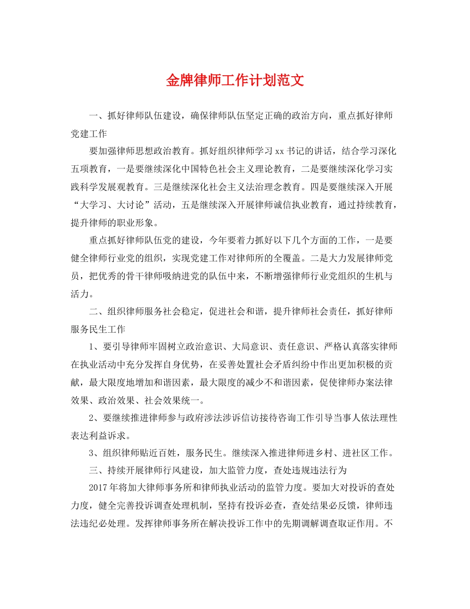 金牌律师工作计划范文 _第1页