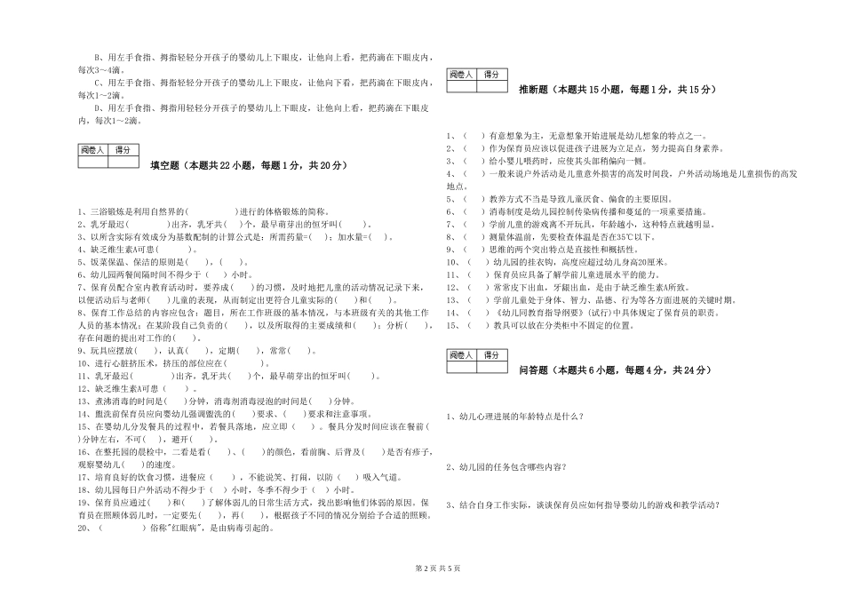 2024年中级保育员综合检测试题B卷-含答案_第2页