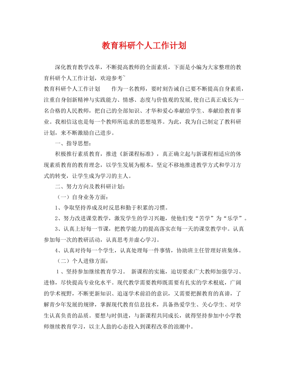 教育科研个人工作计划 _第1页