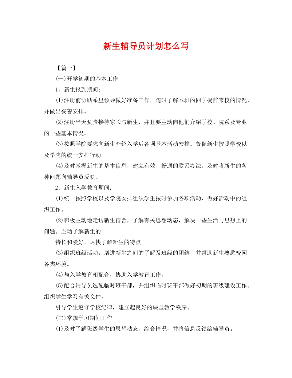 新生辅导员计划怎么写 _第1页