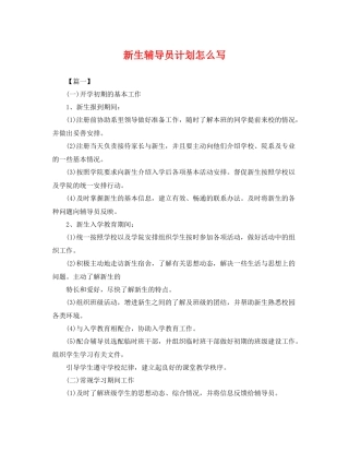 新生辅导员计划怎么写 