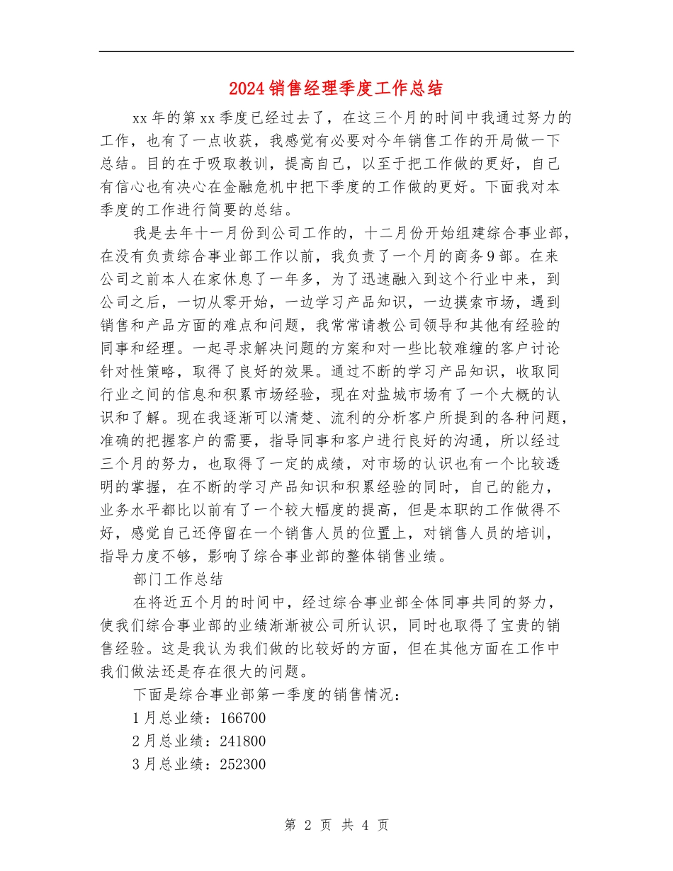 2024销售经理季度工作总结_第2页