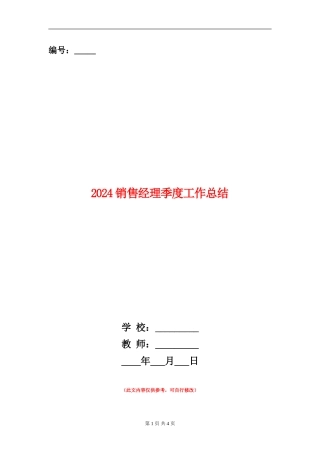 2024销售经理季度工作总结