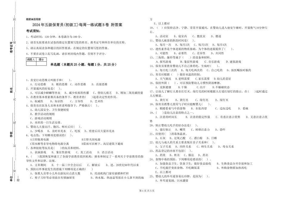 2024年五级保育员每周一练试题B卷-附答案_第1页