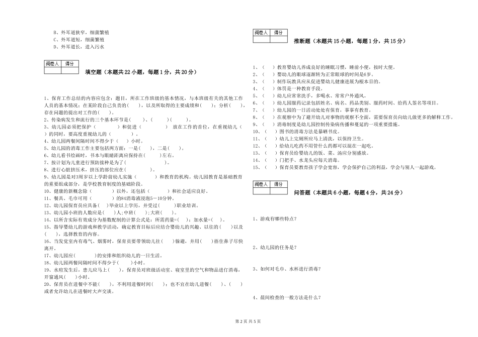 2024年五级保育员每周一练试题B卷-附答案_第2页