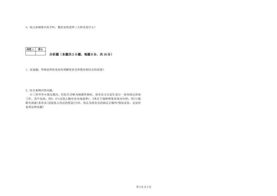 2024年五级保育员每周一练试题B卷-附答案_第3页