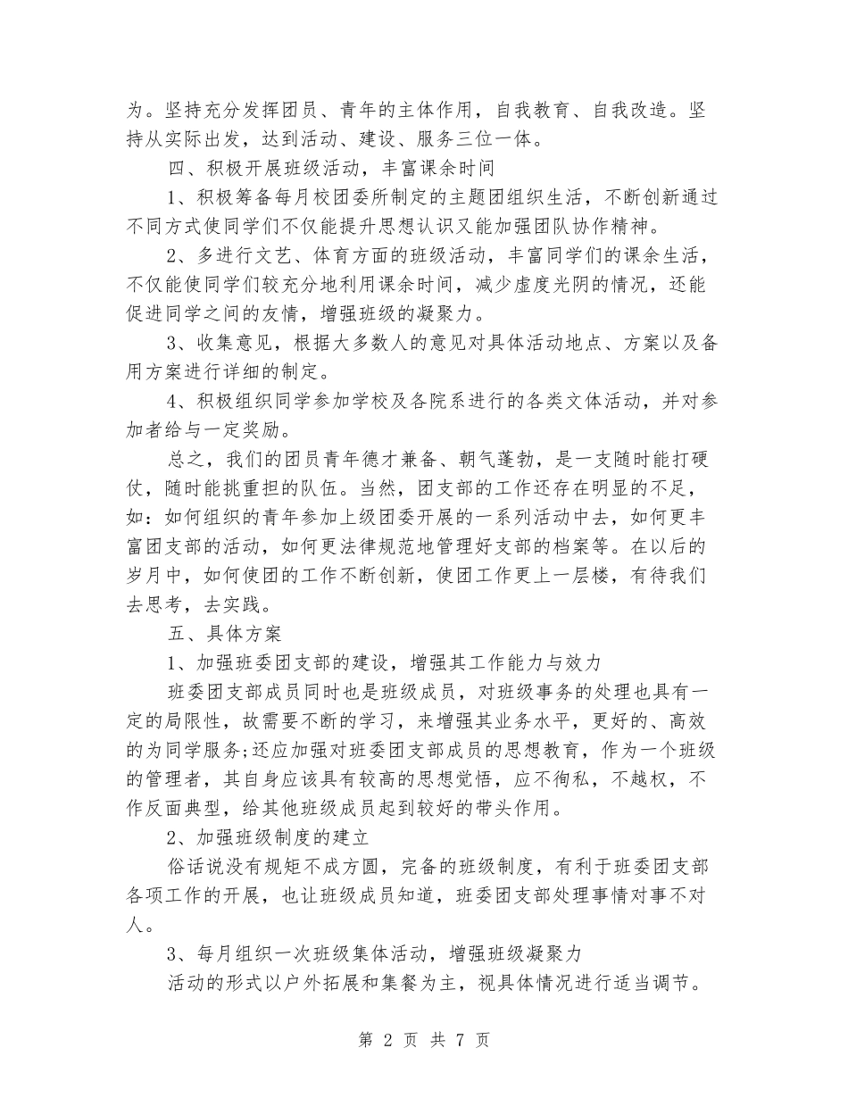 2024大学生团支部年度工作计划_第2页