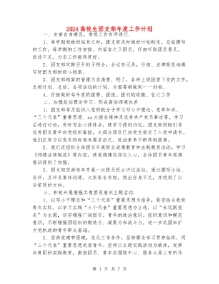 2024大学生团支部年度工作计划