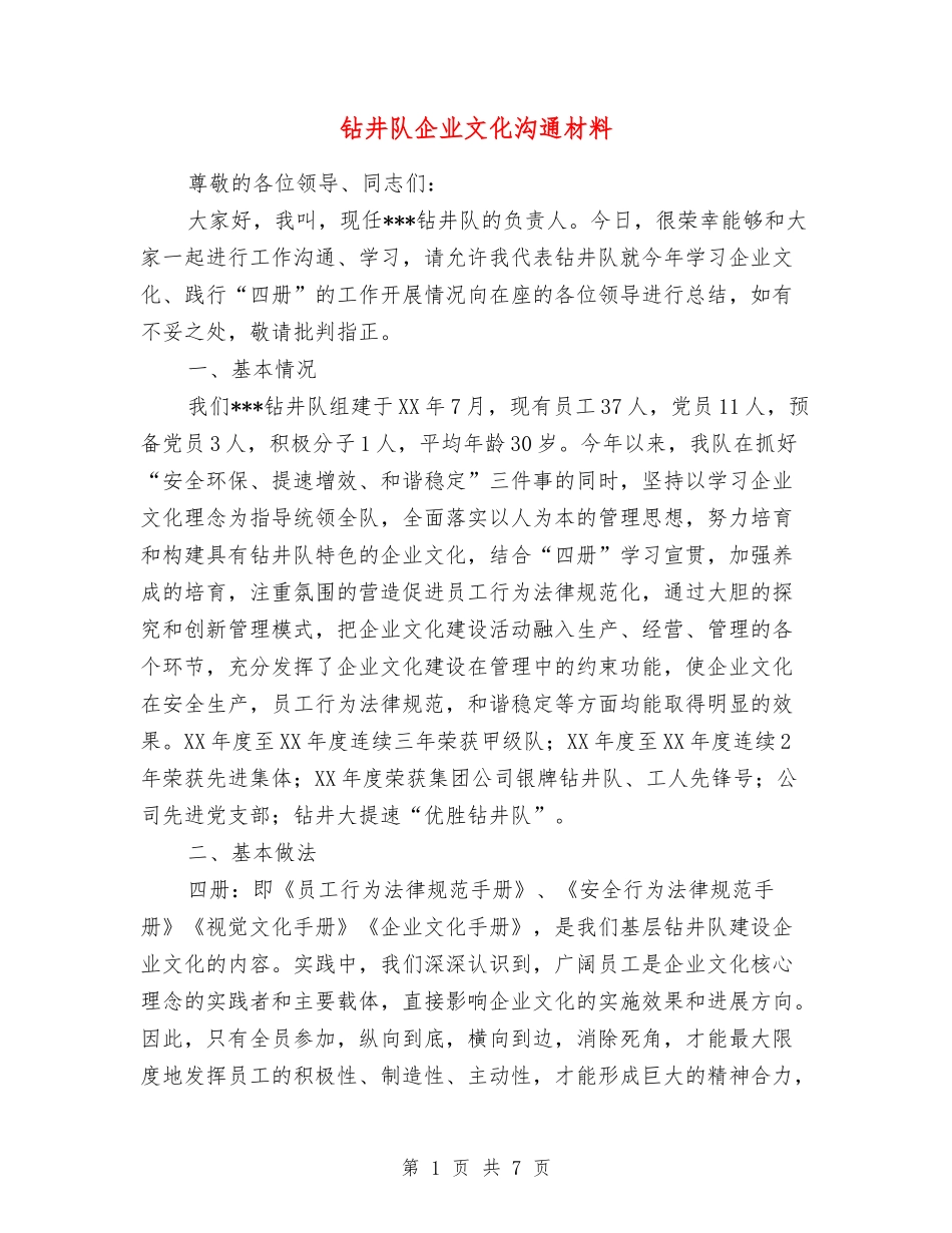 钻井队企业文化交流材料_第1页