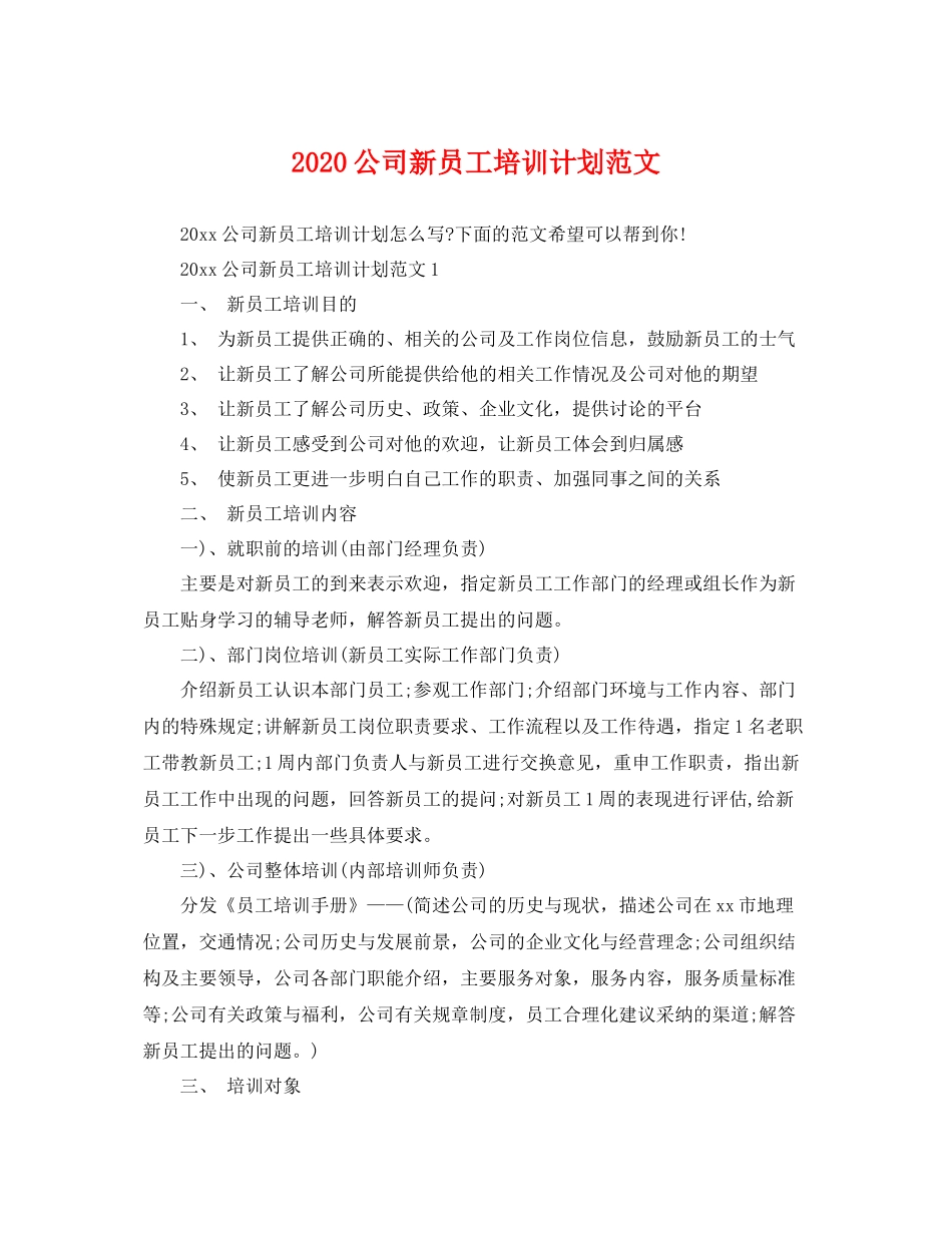 公司新员工培训计划范文 _第1页