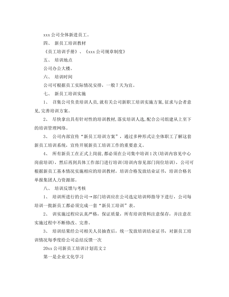 公司新员工培训计划范文 _第2页