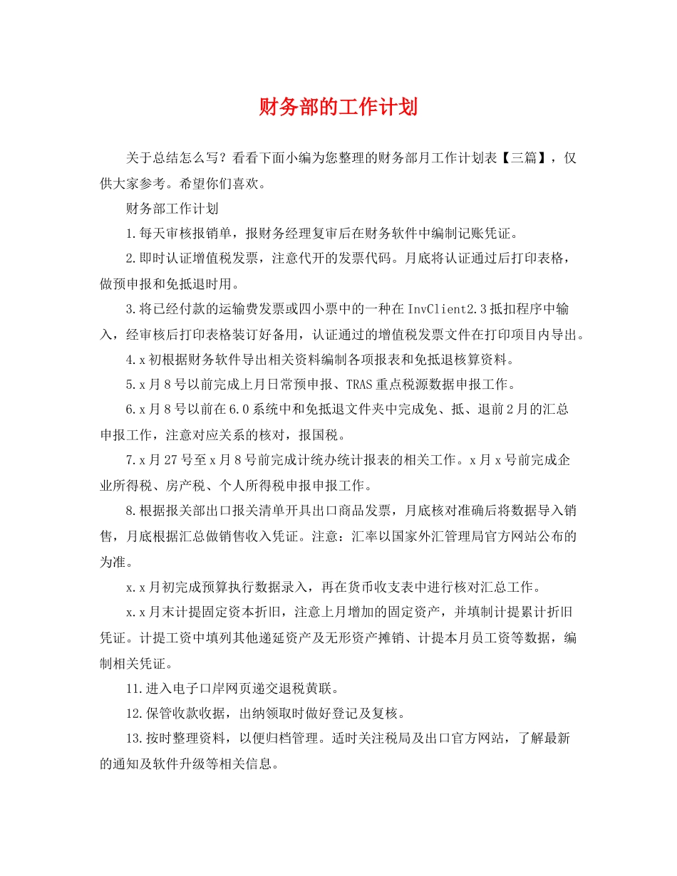 财务部的工作计划 _第1页