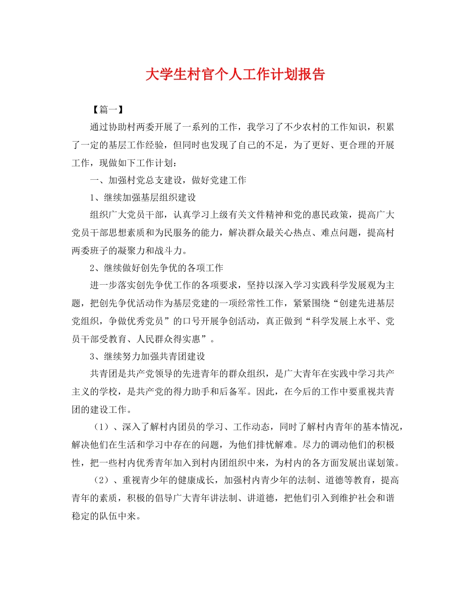 大学生村官个人工作计划报告 _第1页