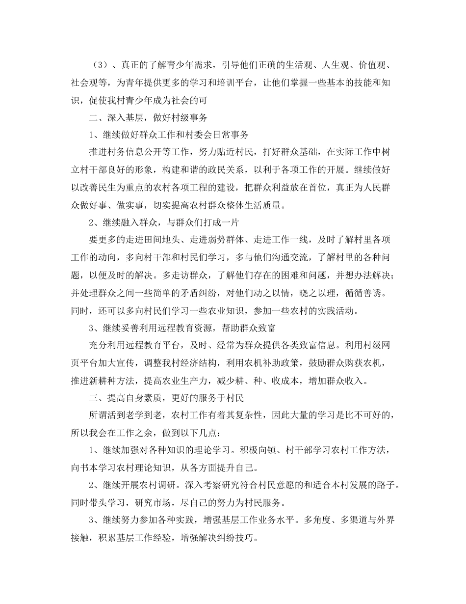 大学生村官个人工作计划报告 _第2页