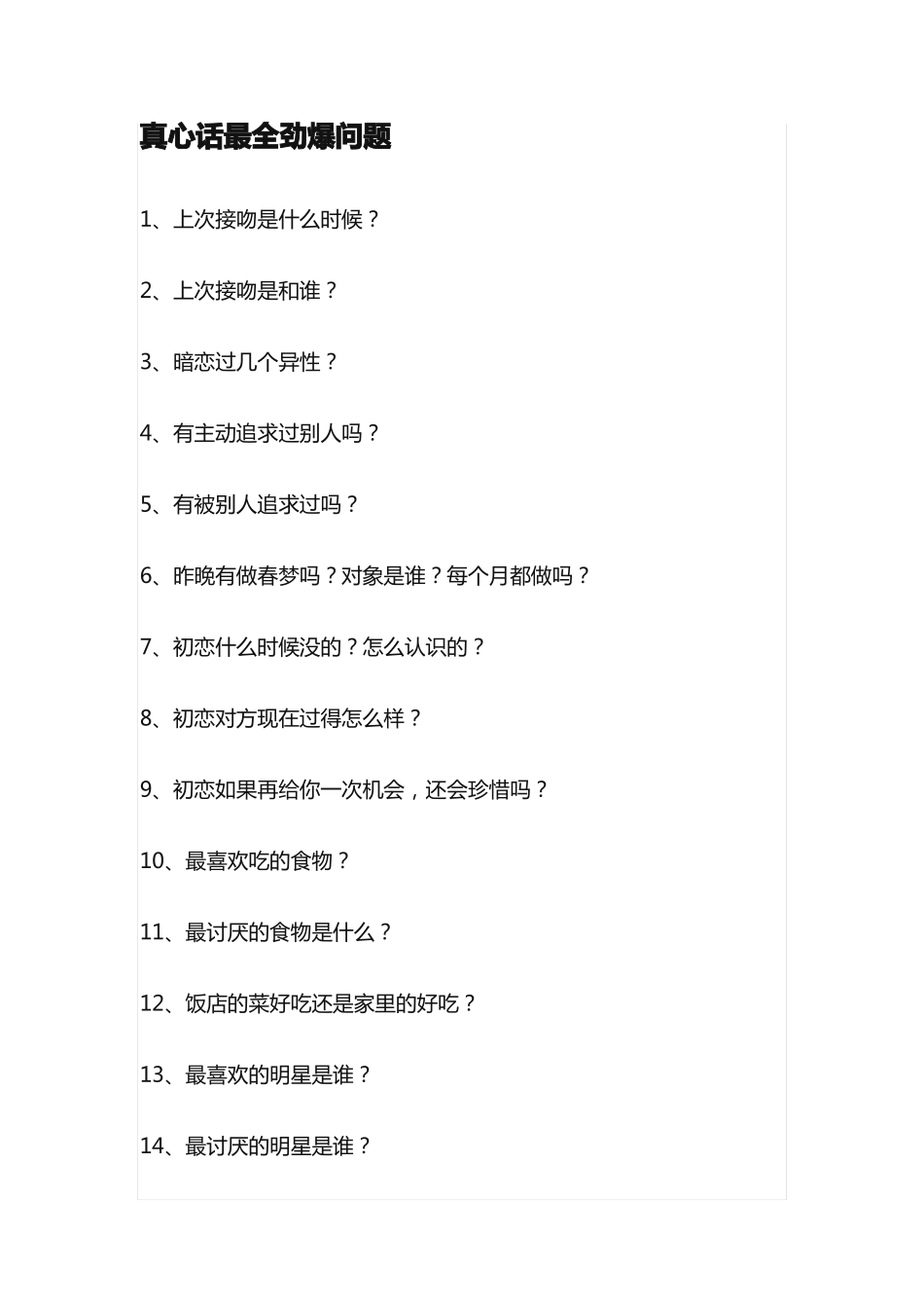 真心话最全劲爆问题_第1页