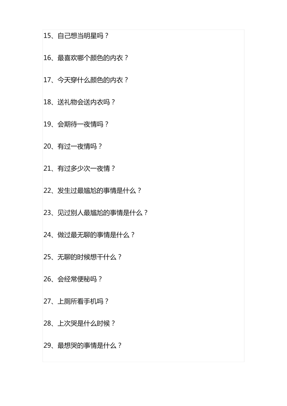 真心话最全劲爆问题_第2页