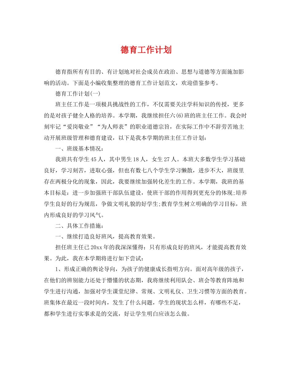 德育工作计划3 _第1页