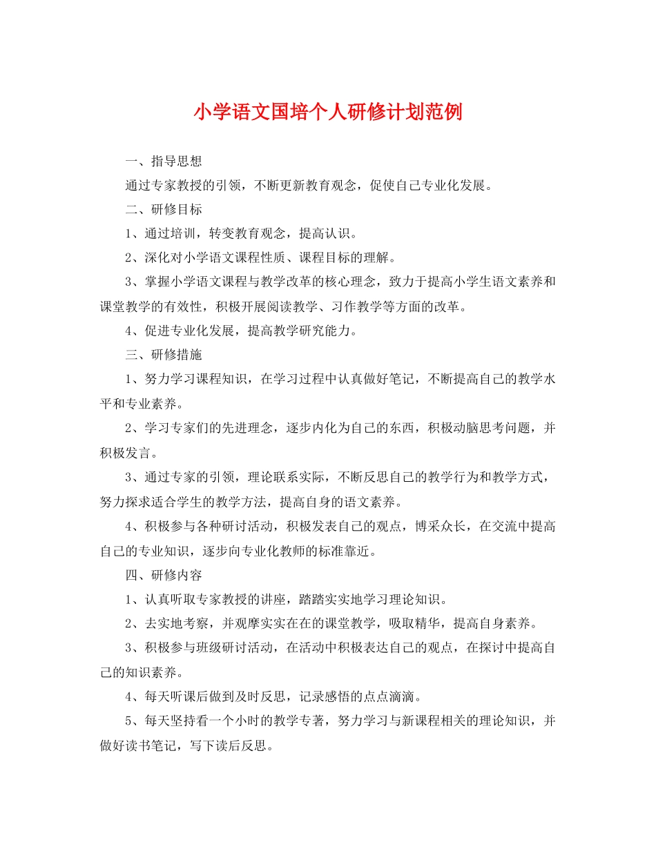 小学语文国培个人研修计划范例 _第1页