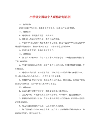 小学语文国培个人研修计划范例 