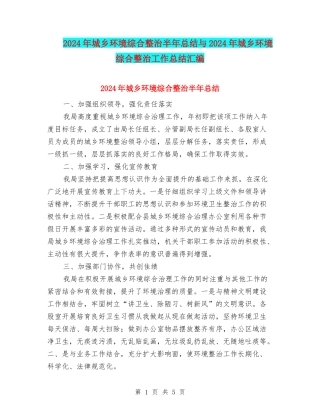 2024年城乡环境综合整治半年总结与2024年城乡环境综合整治工作总结汇编