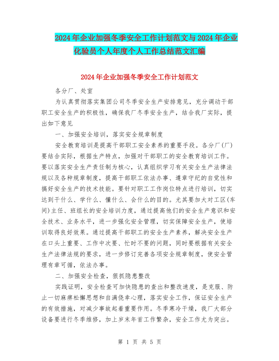 2024年企业加强冬季安全工作计划范文与2024年企业化验员个人年度个人工作总结范文汇编_第1页