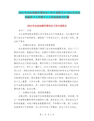 2024年企业加强冬季安全工作计划范文与2024年企业化验员个人年度个人工作总结范文汇编