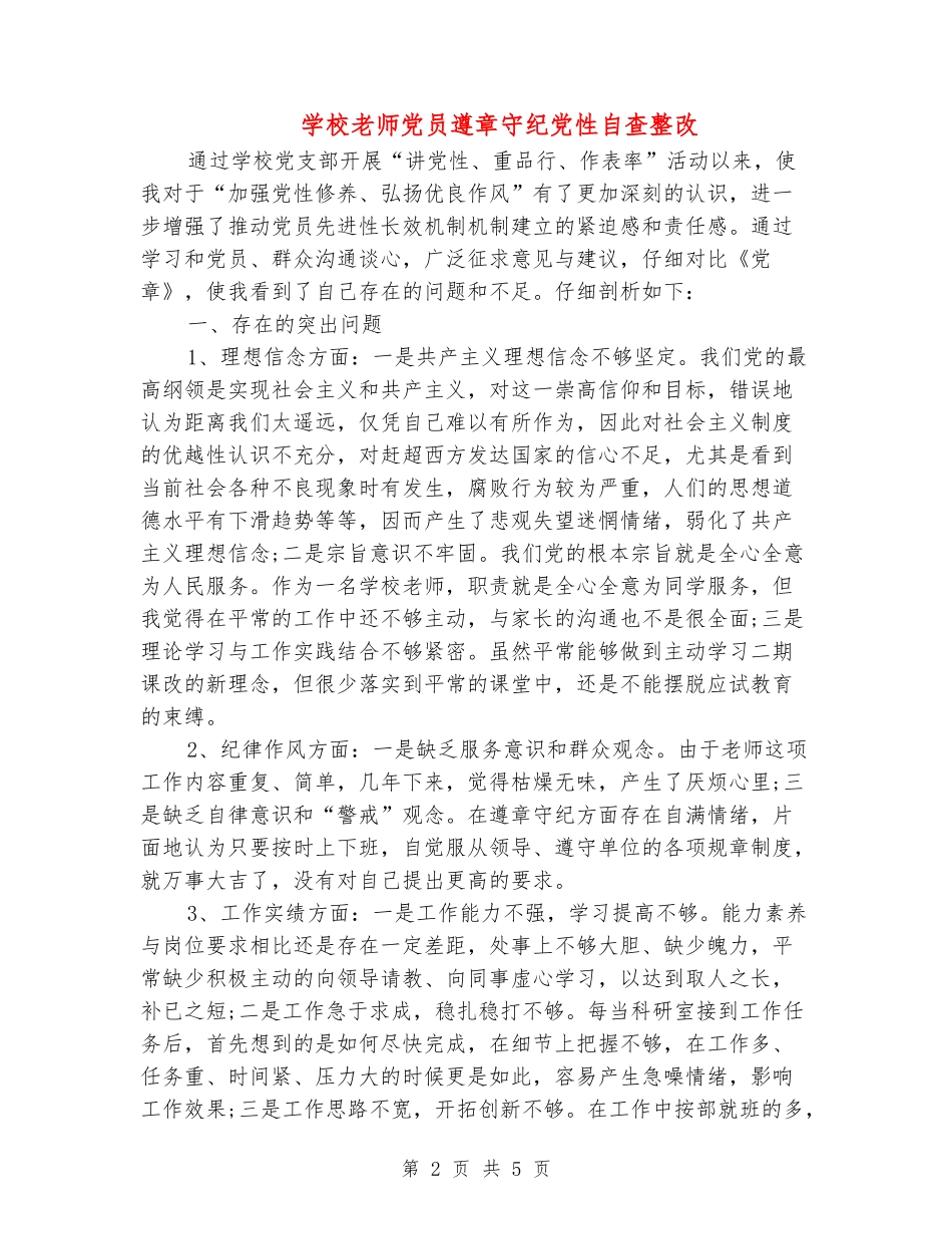小学教师党员遵章守纪党性自查整改_第2页