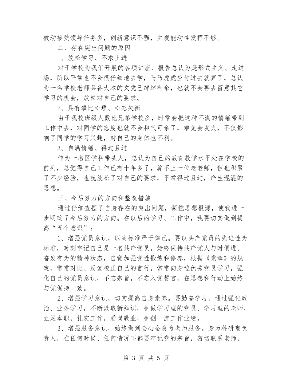 小学教师党员遵章守纪党性自查整改_第3页