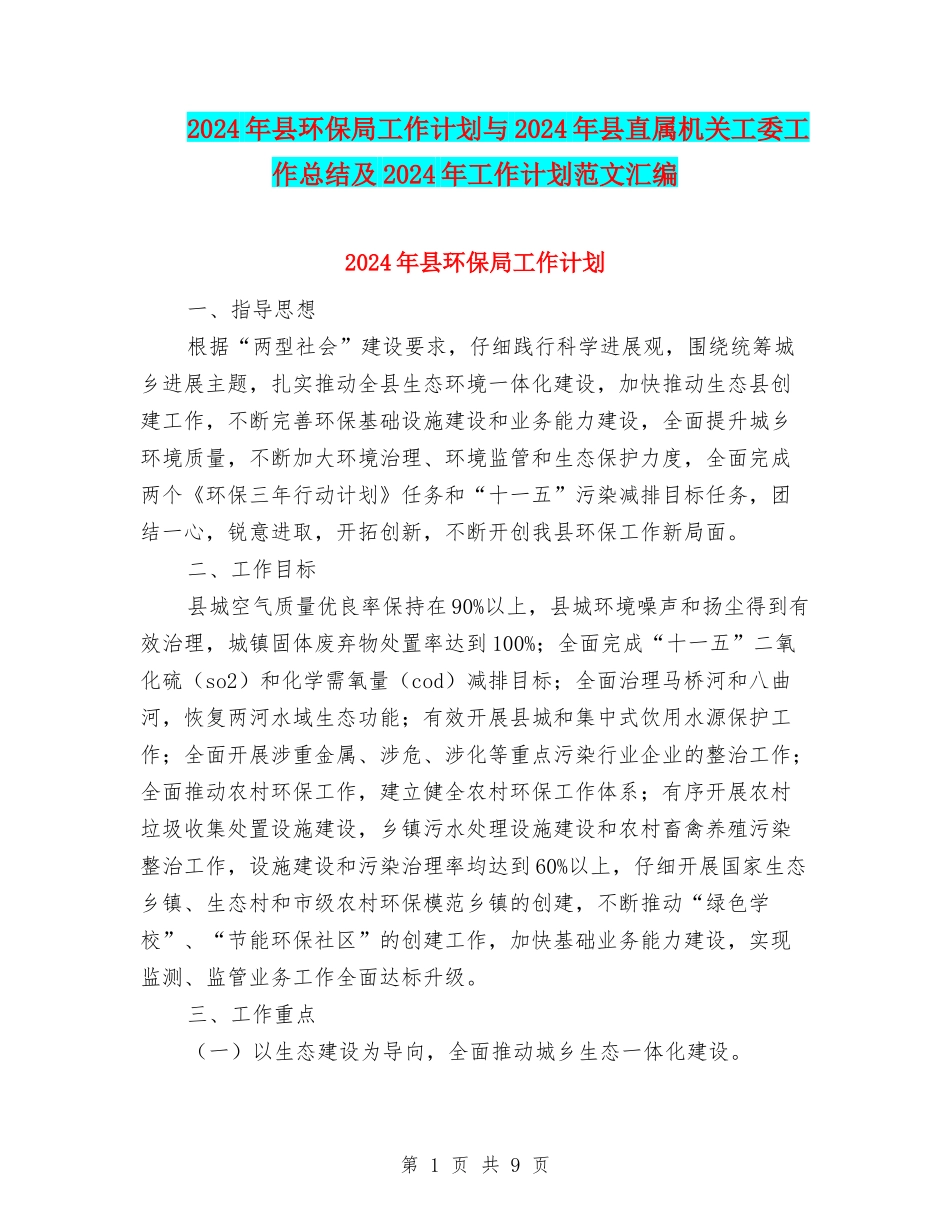 2024年县环保局工作计划与2024年县直属机关工委工作总结及2024年工作计划范文汇编_第1页