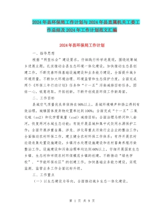 2024年县环保局工作计划与2024年县直属机关工委工作总结及2024年工作计划范文汇编
