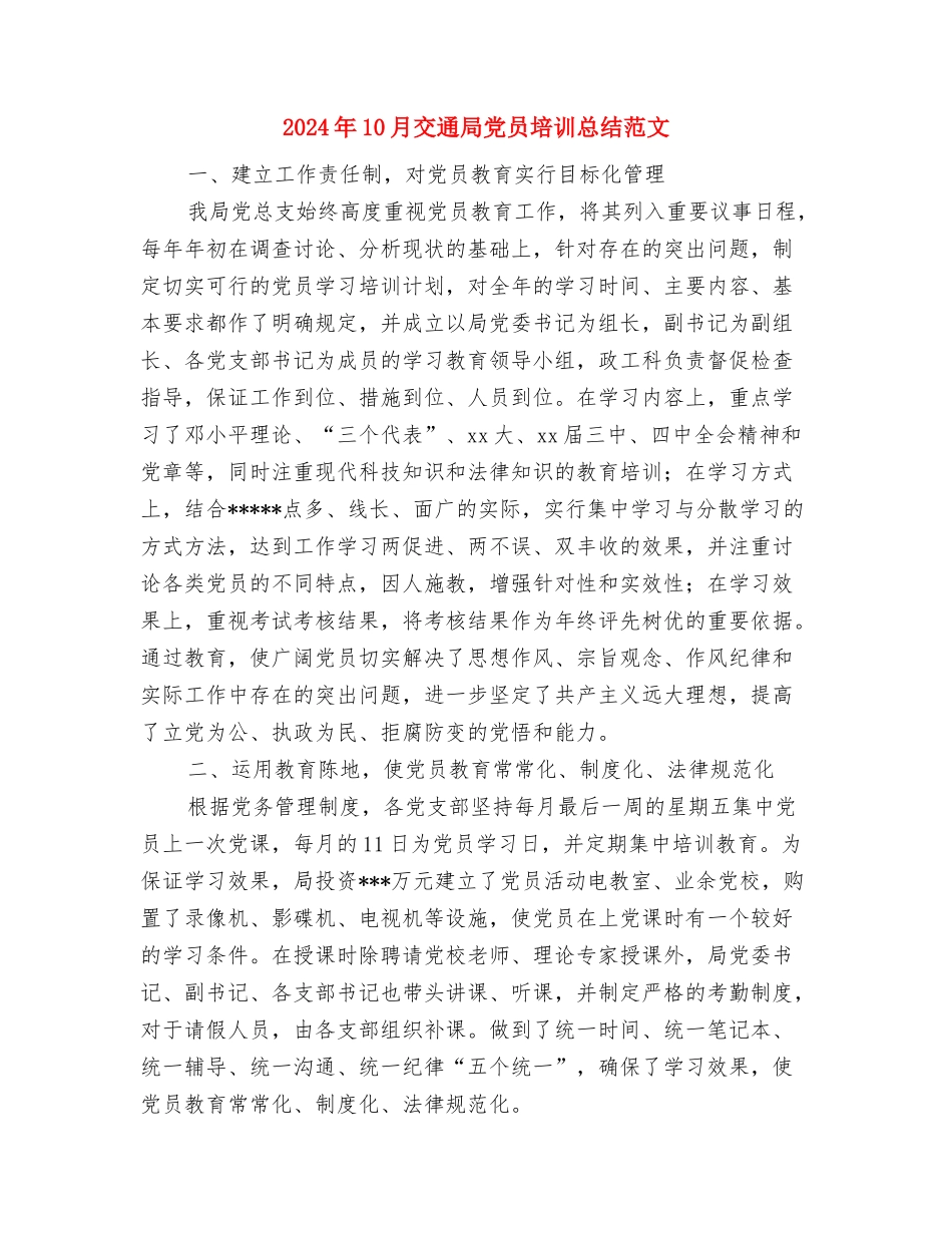 2024年10月交通局先进单位总结范文与2024年10月交通局党员培训总结范文汇编_第3页