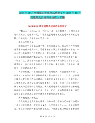 2024年10月交通局先进单位总结范文与2024年10月交通局党员培训总结范文汇编