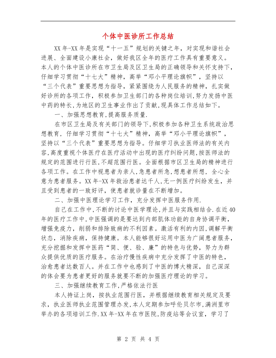 个体中医诊所工作总结_第2页