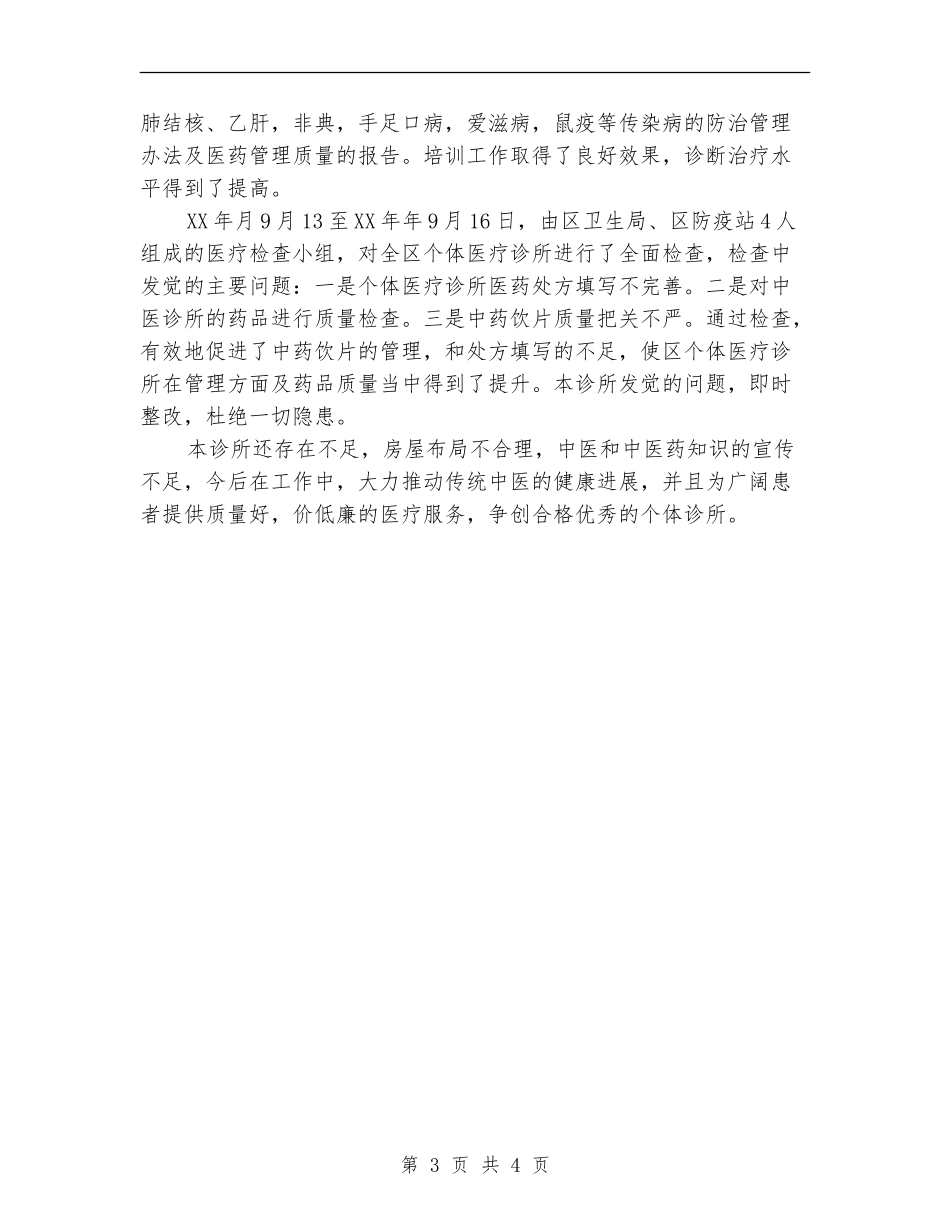 个体中医诊所工作总结_第3页