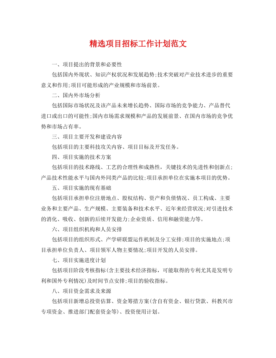 精选项目招标工作计划范文 _第1页