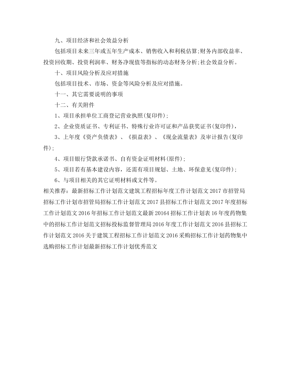 精选项目招标工作计划范文 _第2页