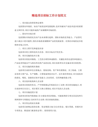 精选项目招标工作计划范文 