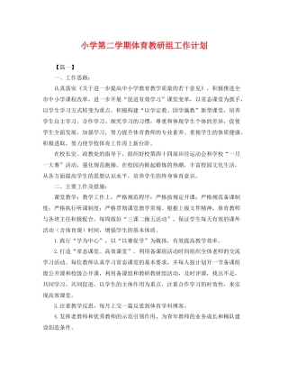 小学第二学期体育教研组工作计划 