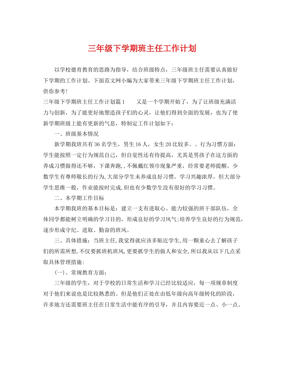 三2020年级下学期班主任工作计划 _第1页