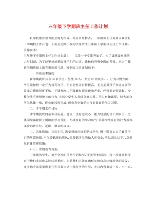 三2020年级下学期班主任工作计划 