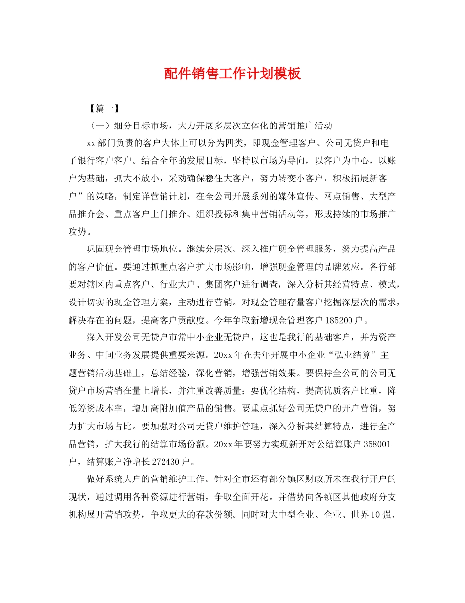 配件销售工作计划模板 _第1页