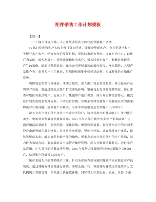 配件销售工作计划模板 
