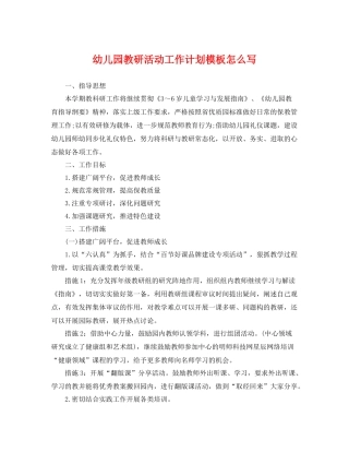 幼儿园教研活动工作计划模板怎么写 