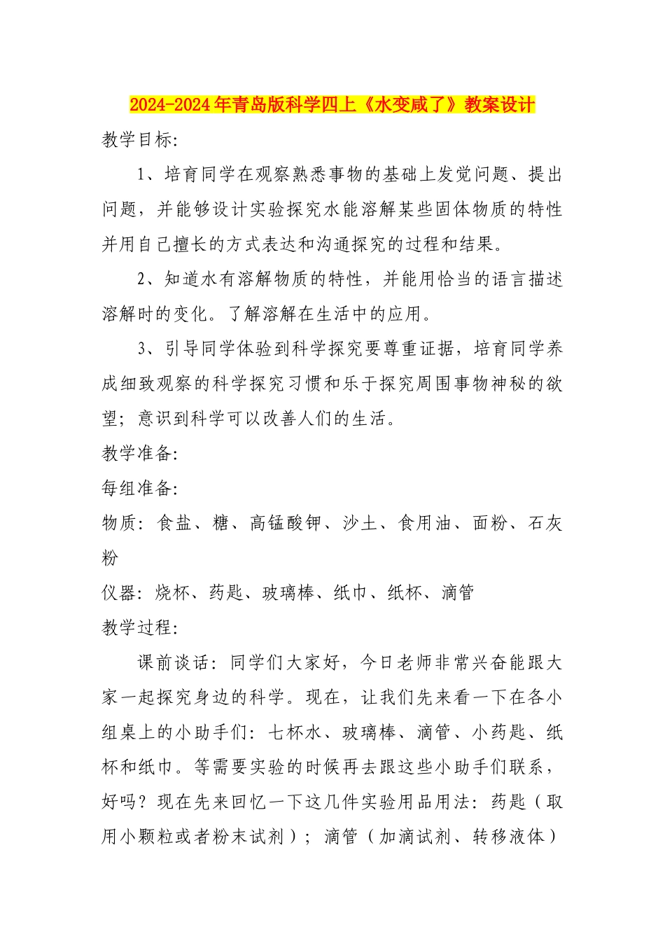 2024-2024年青岛版科学四上《水变咸了》教案设计_第1页