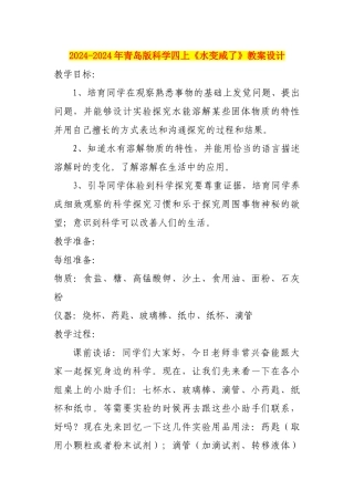 2024-2024年青岛版科学四上《水变咸了》教案设计