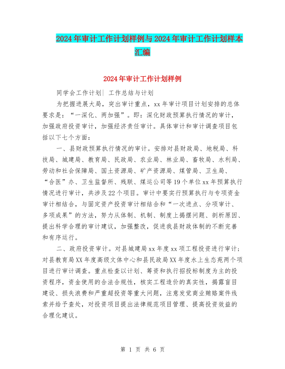 2024年审计工作计划样例与2024年审计工作计划样本汇编_第1页