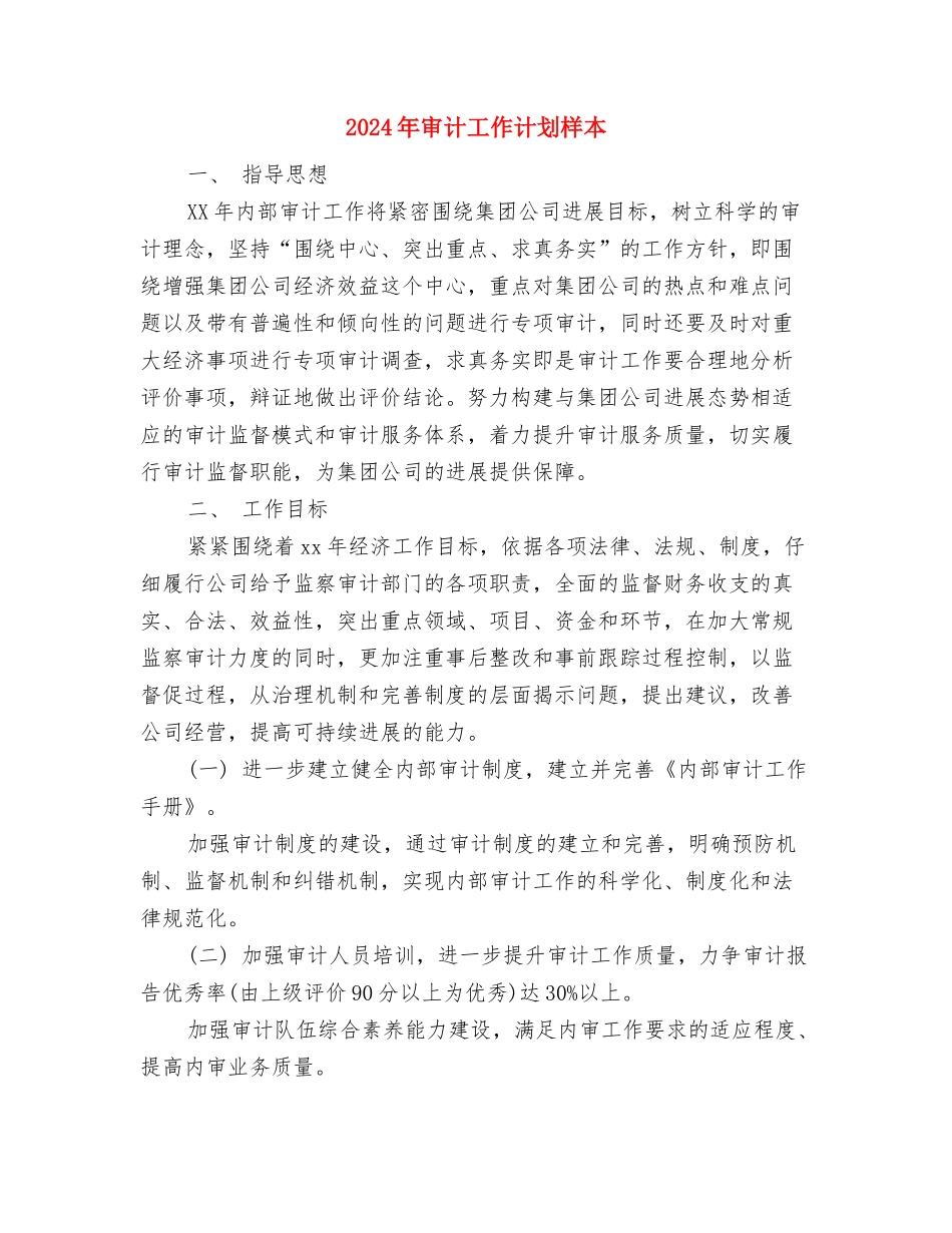 2024年审计工作计划样例与2024年审计工作计划样本汇编_第3页