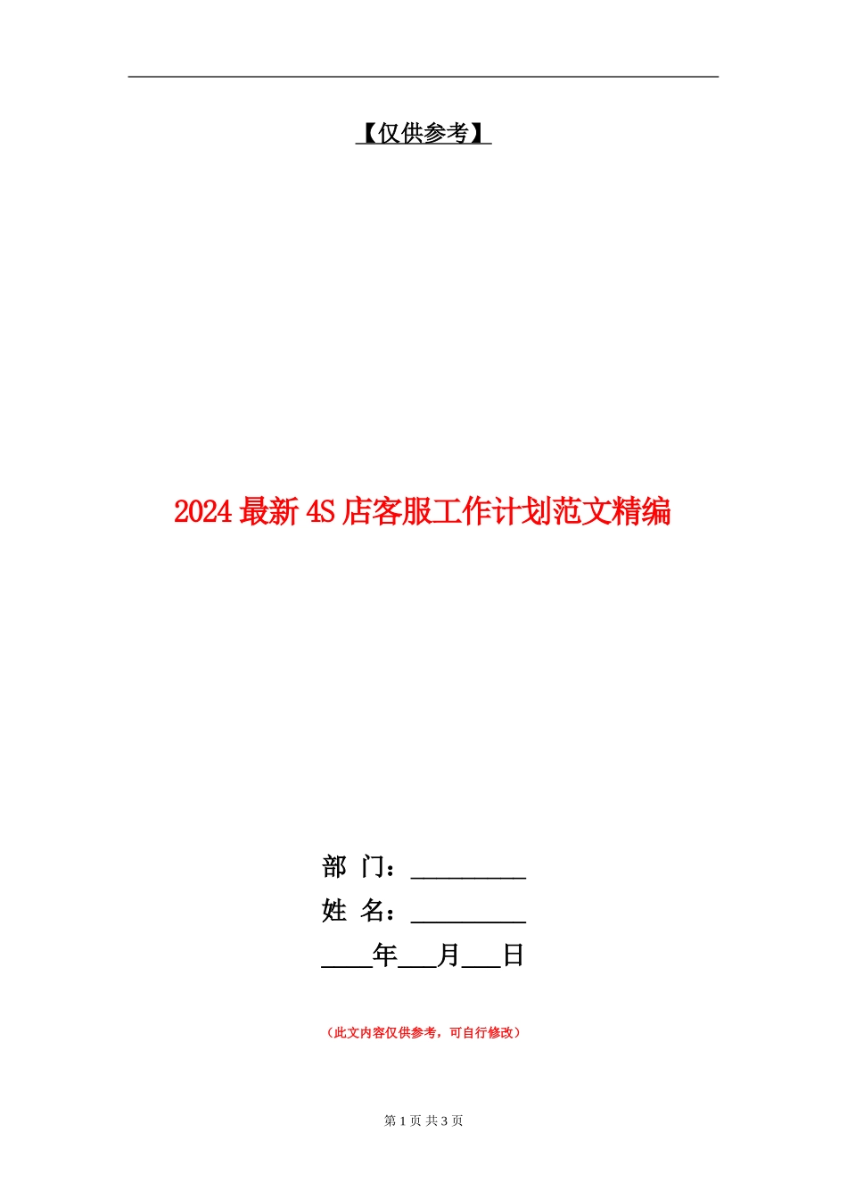 2024最新4S店客服工作计划范文精编_第1页