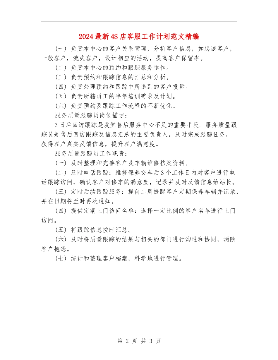 2024最新4S店客服工作计划范文精编_第2页