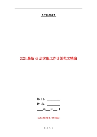 2024最新4S店客服工作计划范文精编